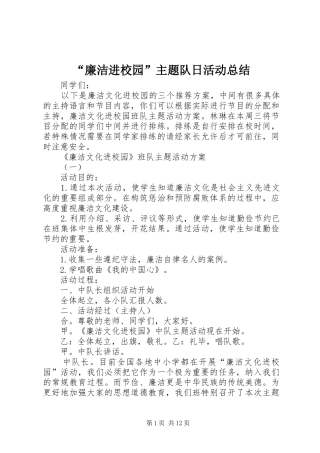 “廉洁进校园”主题队日活动总结 (3)