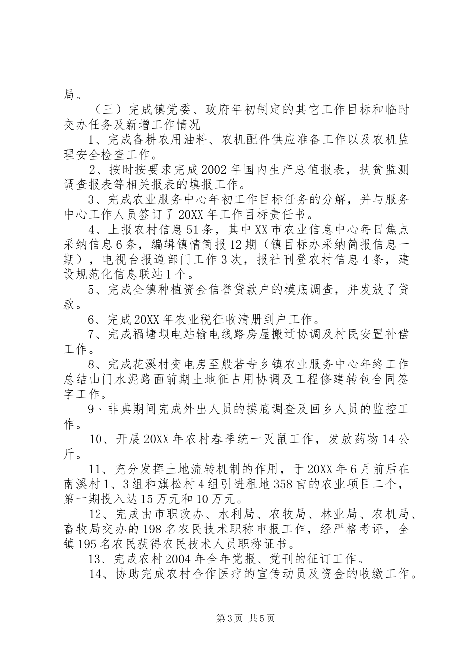 乡镇农业服务中心年终工作总结 (3)_第3页