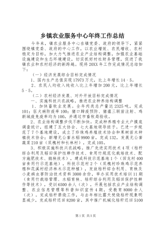 乡镇农业服务中心年终工作总结 (3)