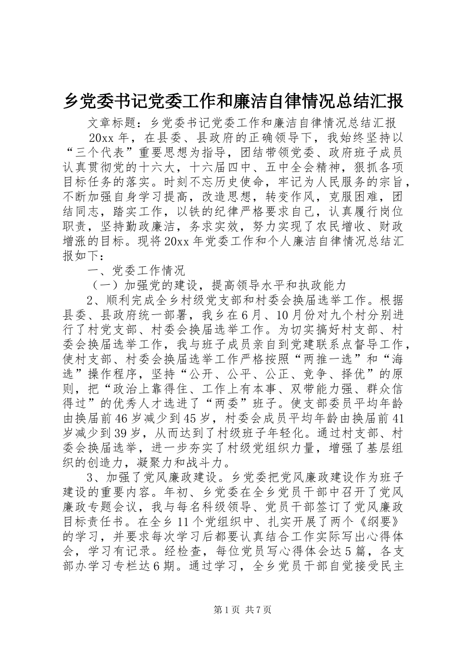 乡党委书记党委工作和廉洁自律情况总结汇报_第1页