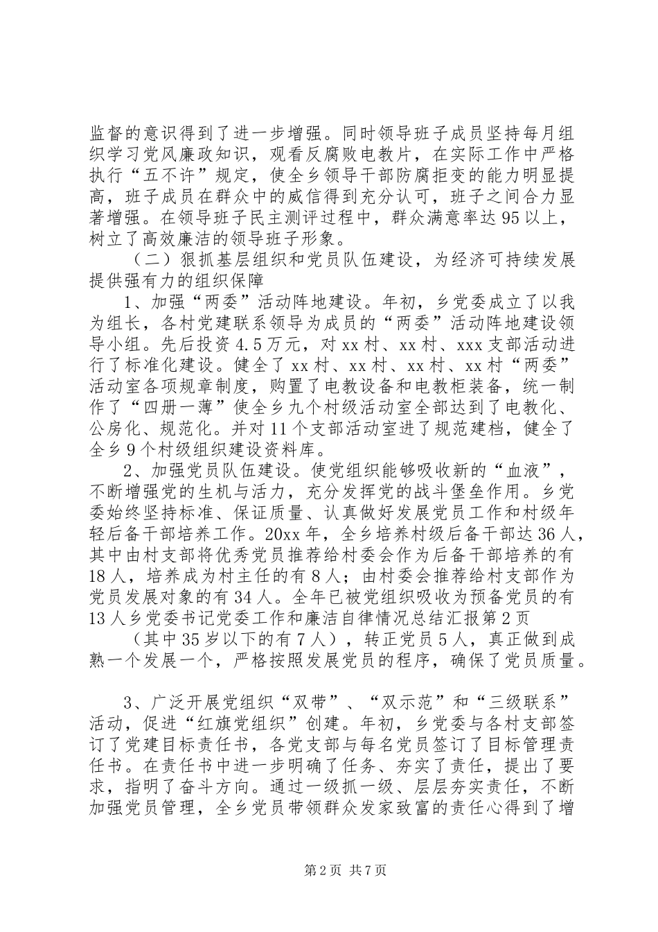 乡党委书记党委工作和廉洁自律情况总结汇报_第2页