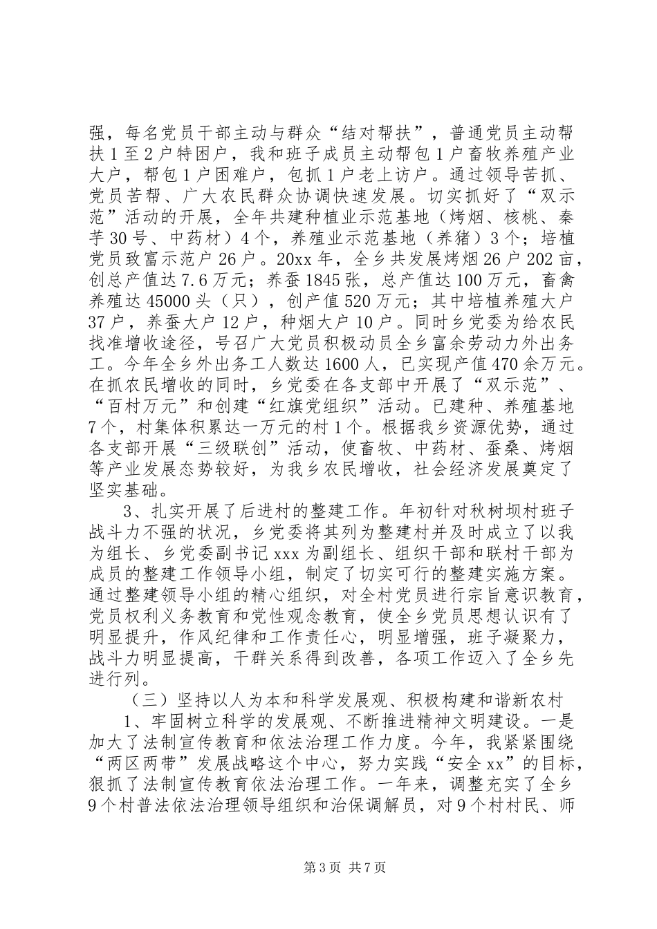 乡党委书记党委工作和廉洁自律情况总结汇报_第3页