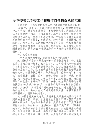 乡党委书记党委工作和廉洁自律情况总结汇报