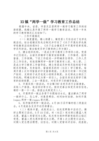 XX镇“两学一做”学习教育工作总结