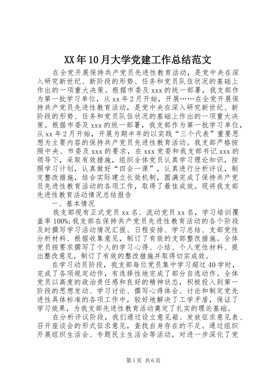 XX年10月大学党建工作总结范文_第1页