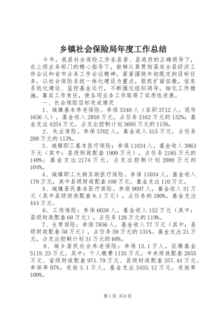 乡镇社会保险局年度工作总结