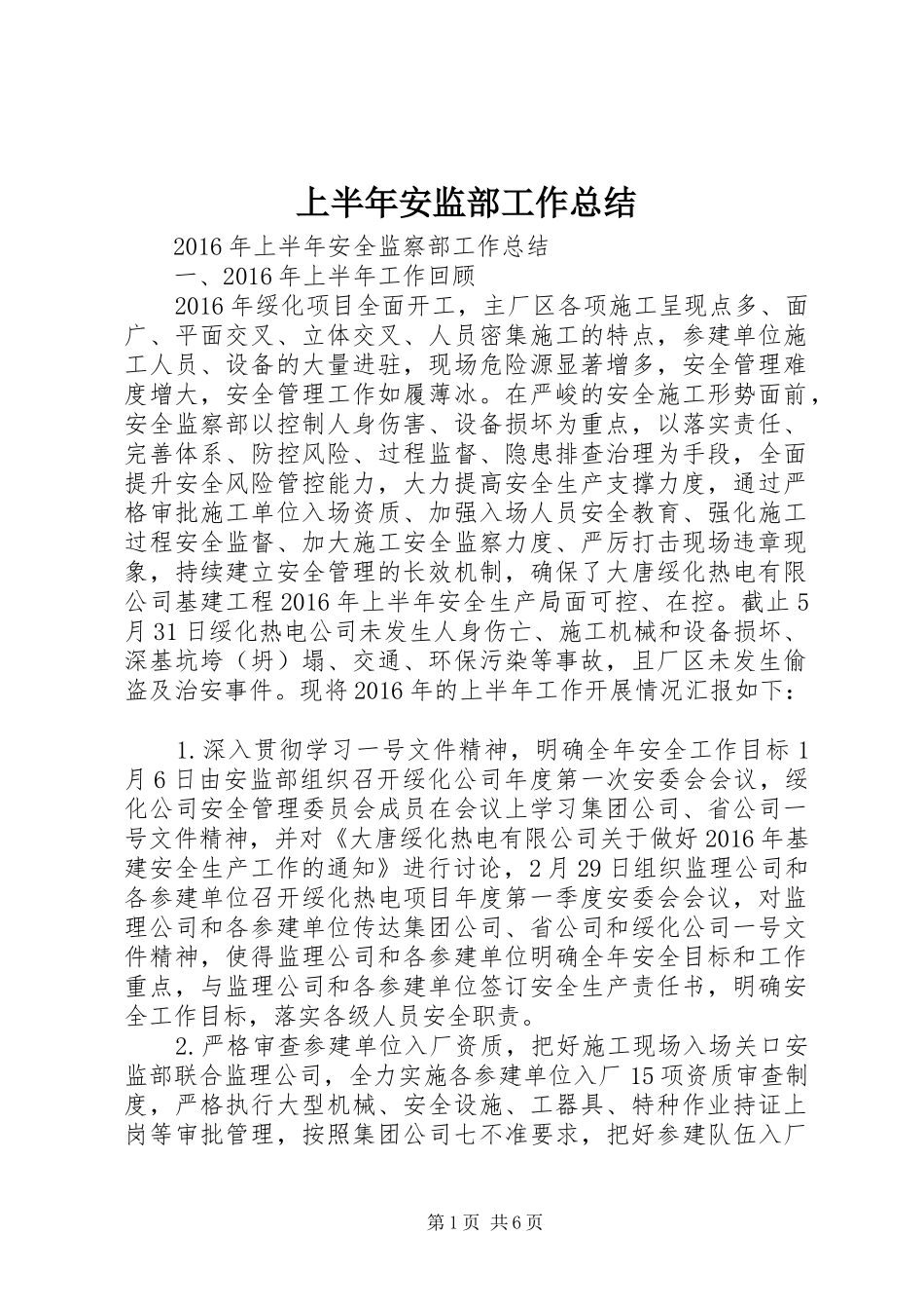 上半年安监部工作总结_第1页
