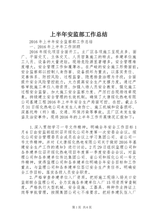 上半年安监部工作总结