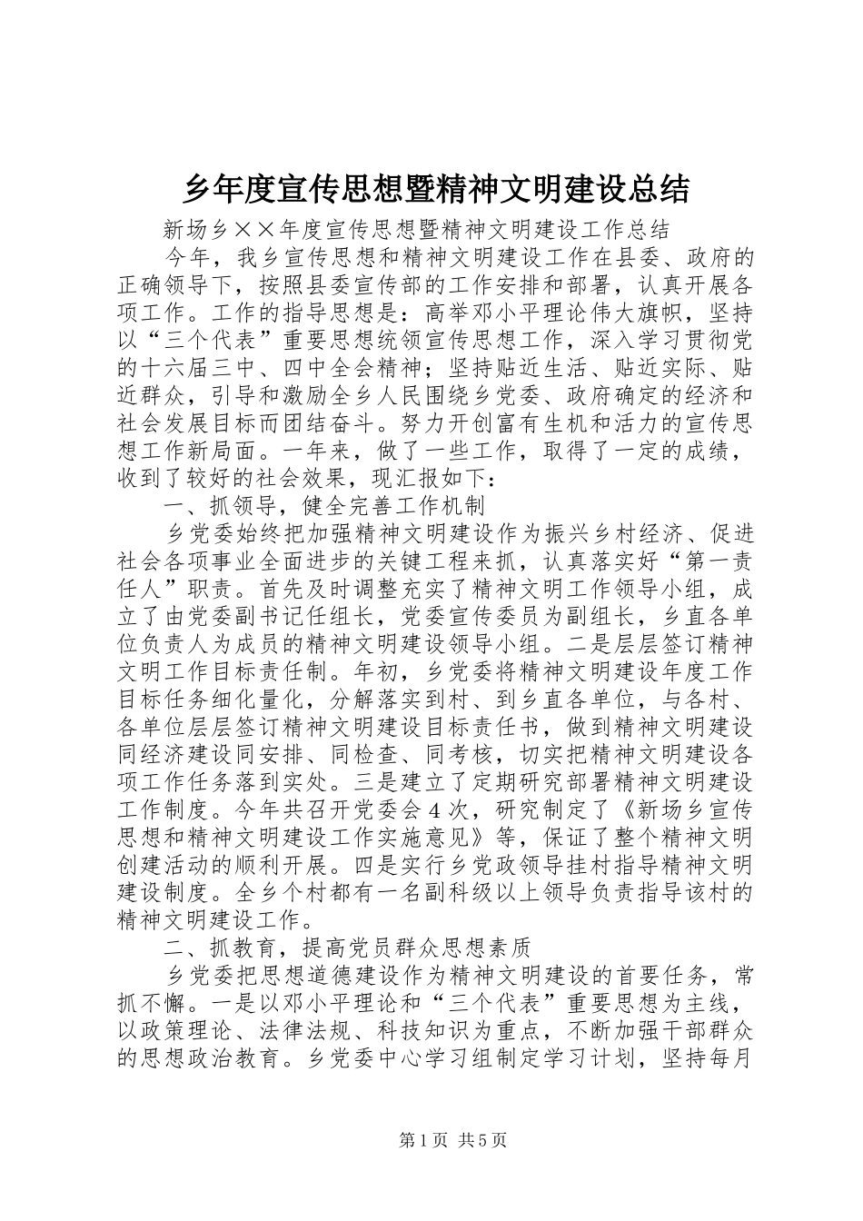 乡年度宣传思想暨精神文明建设总结_第1页