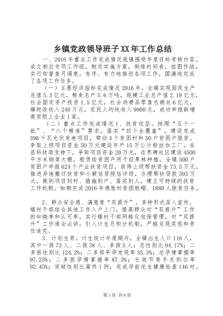 乡镇党政领导班子XX年工作总结