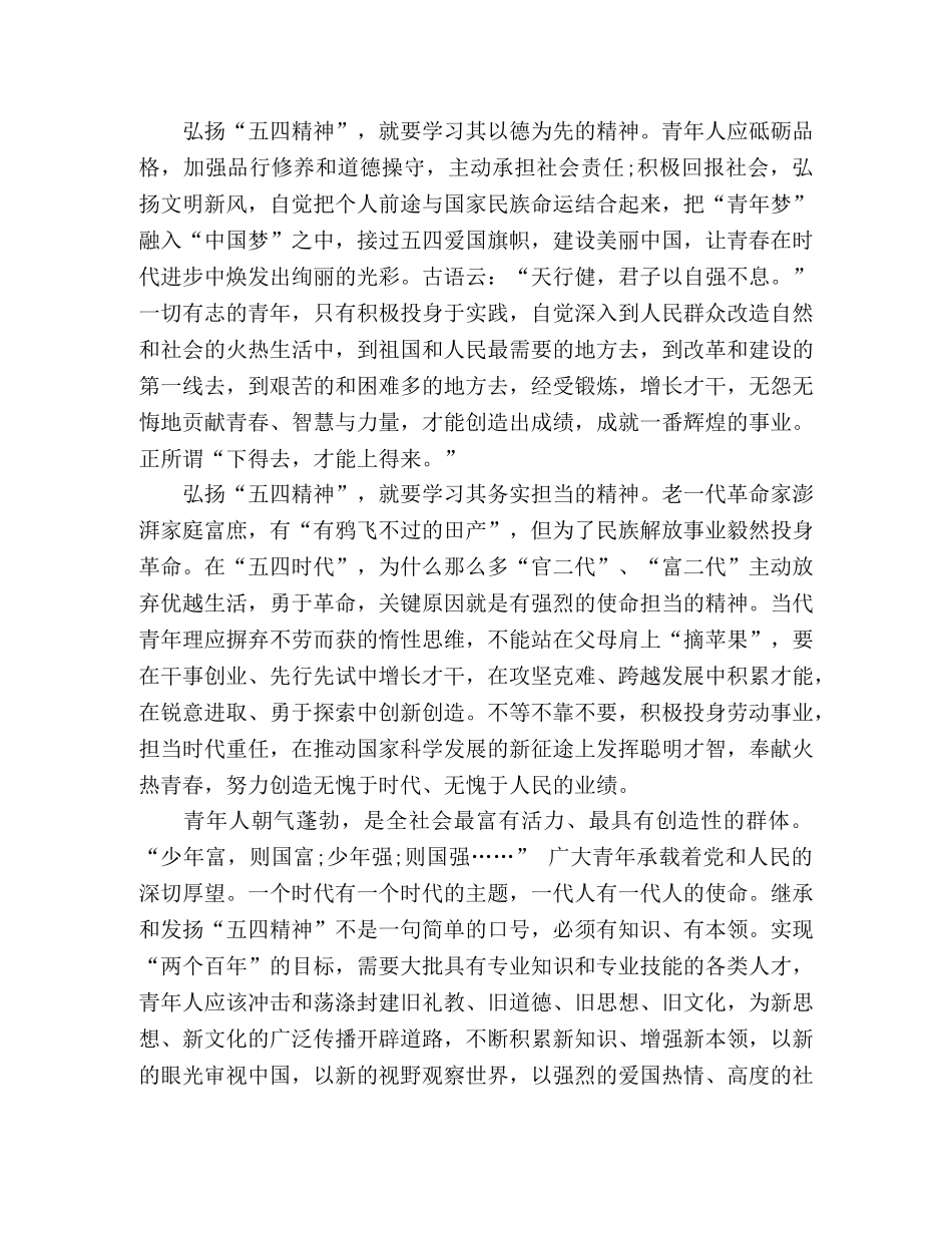 “五四”青年节演讲稿_弘扬“五四精神” 做一名逐梦青年 _第2页