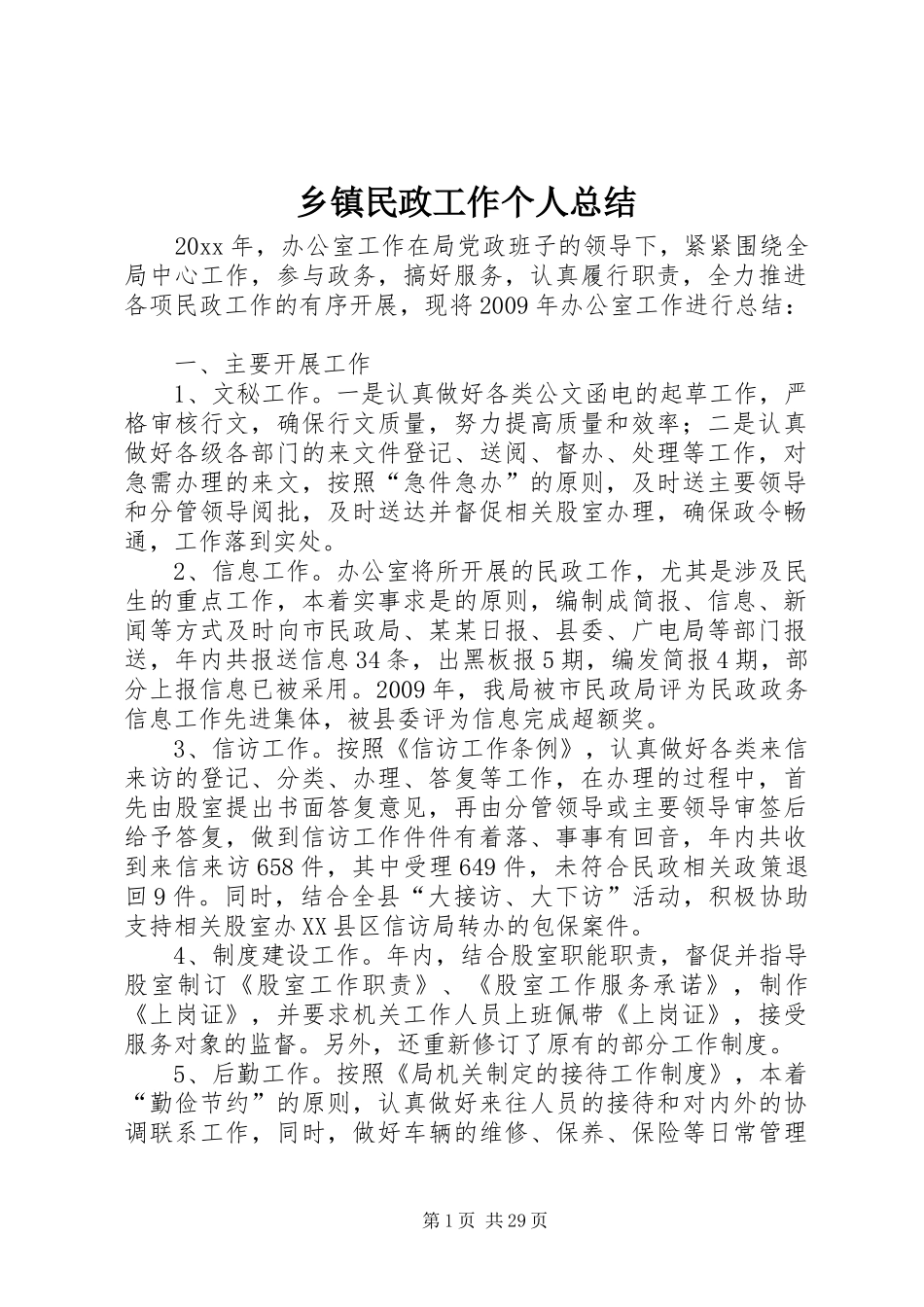 乡镇民政工作个人总结_第1页
