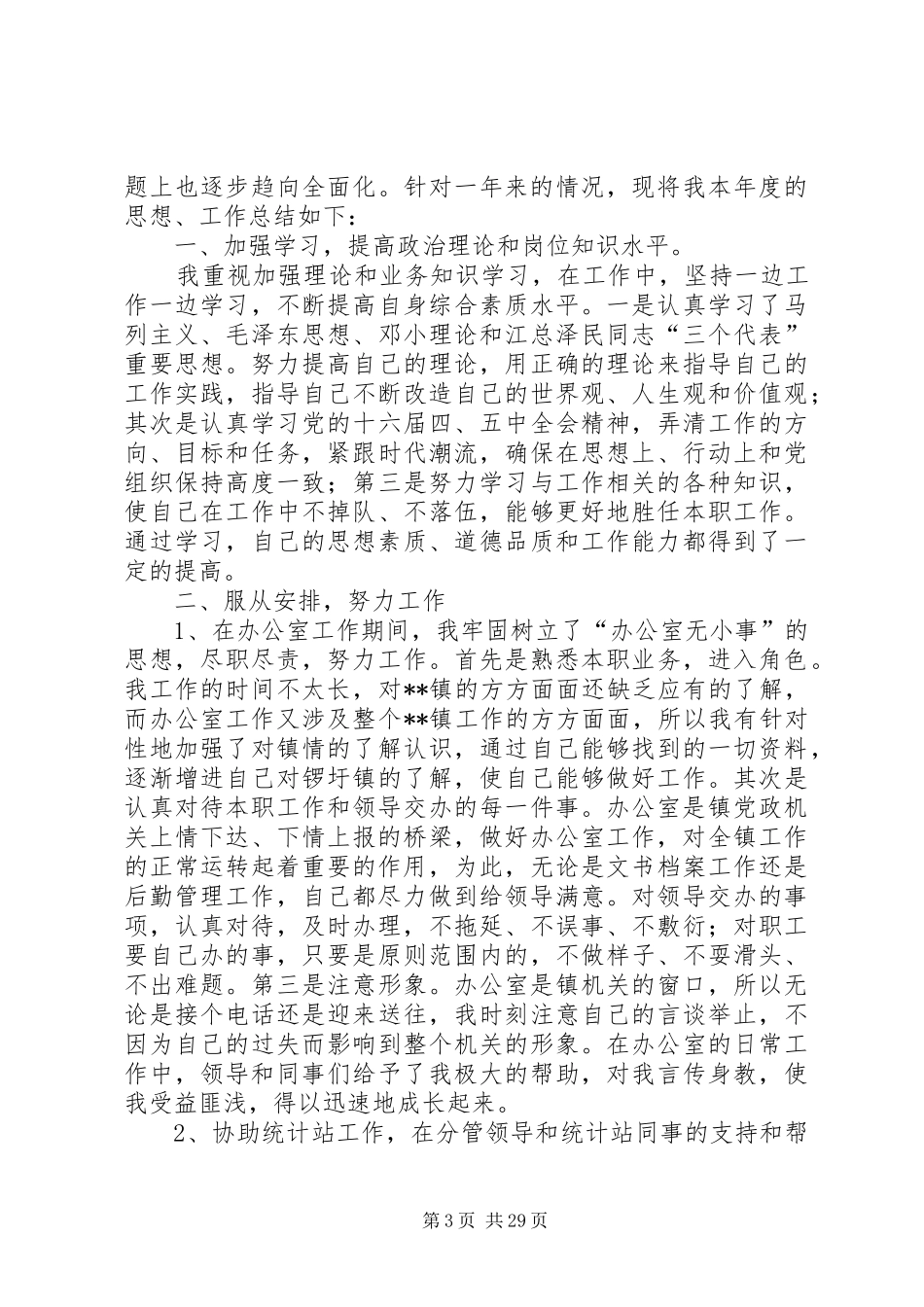 乡镇民政工作个人总结_第3页