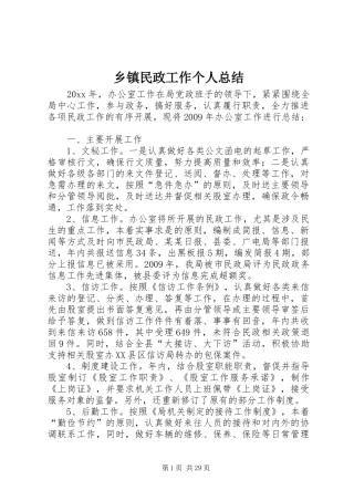乡镇民政工作个人总结