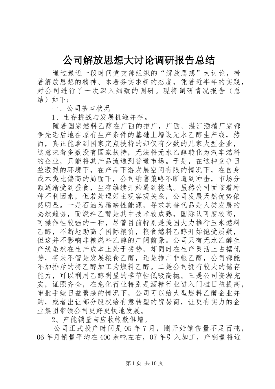 公司解放思想大讨论调研报告总结_第1页
