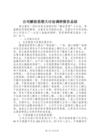 公司解放思想大讨论调研报告总结