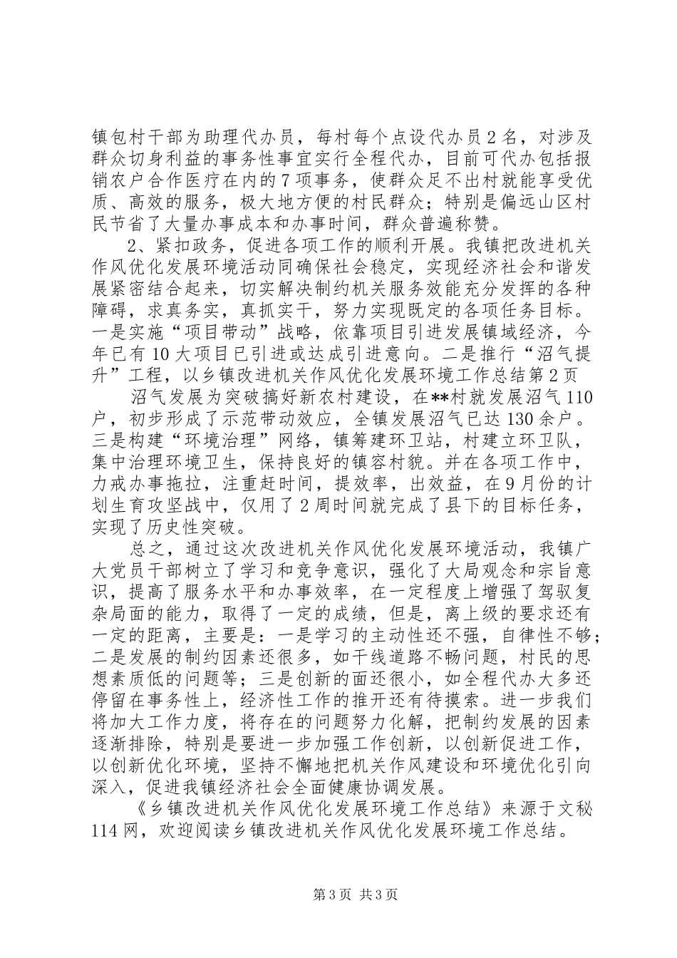 乡镇改进机关作风优化发展环境工作总结 (3)_第3页
