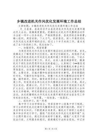 乡镇改进机关作风优化发展环境工作总结 (3)