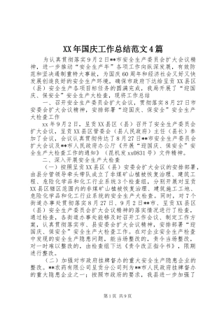 XX年国庆工作总结范文4篇