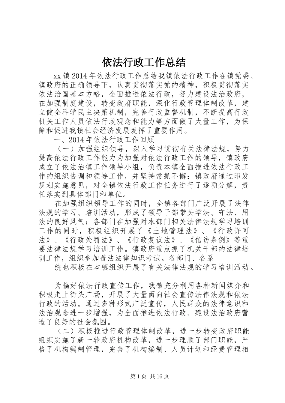 依法行政工作总结 (19)_第1页