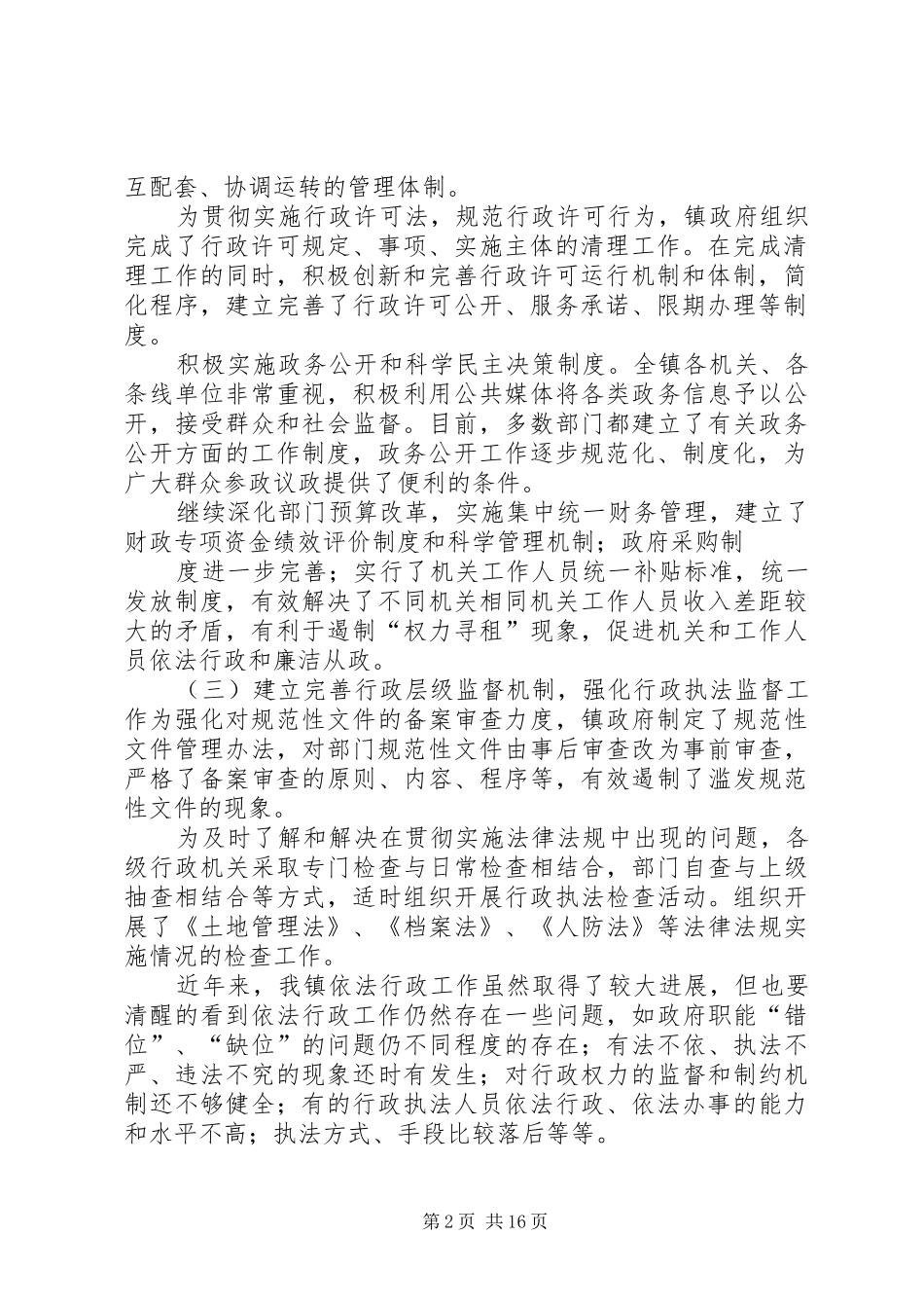 依法行政工作总结 (19)_第2页