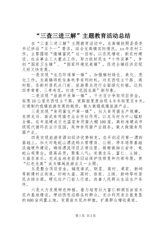 “三查三进三解”主题教育活动总结 (3)