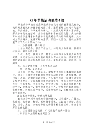 XX年节能活动总结4篇