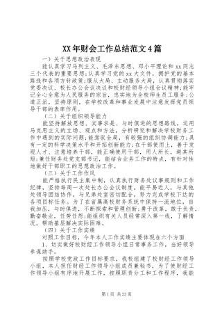 XX年财会工作总结范文4篇