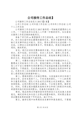 公司接待工作总结】