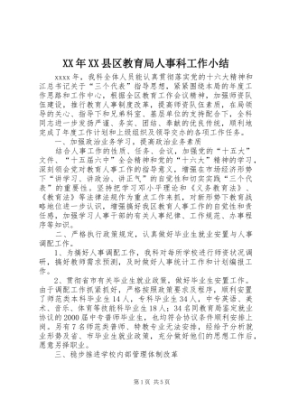 XX年XX县区教育局人事科工作小结