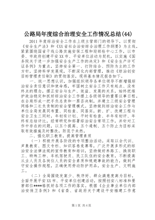 公路局年度综合治理安全工作情况总结(44)