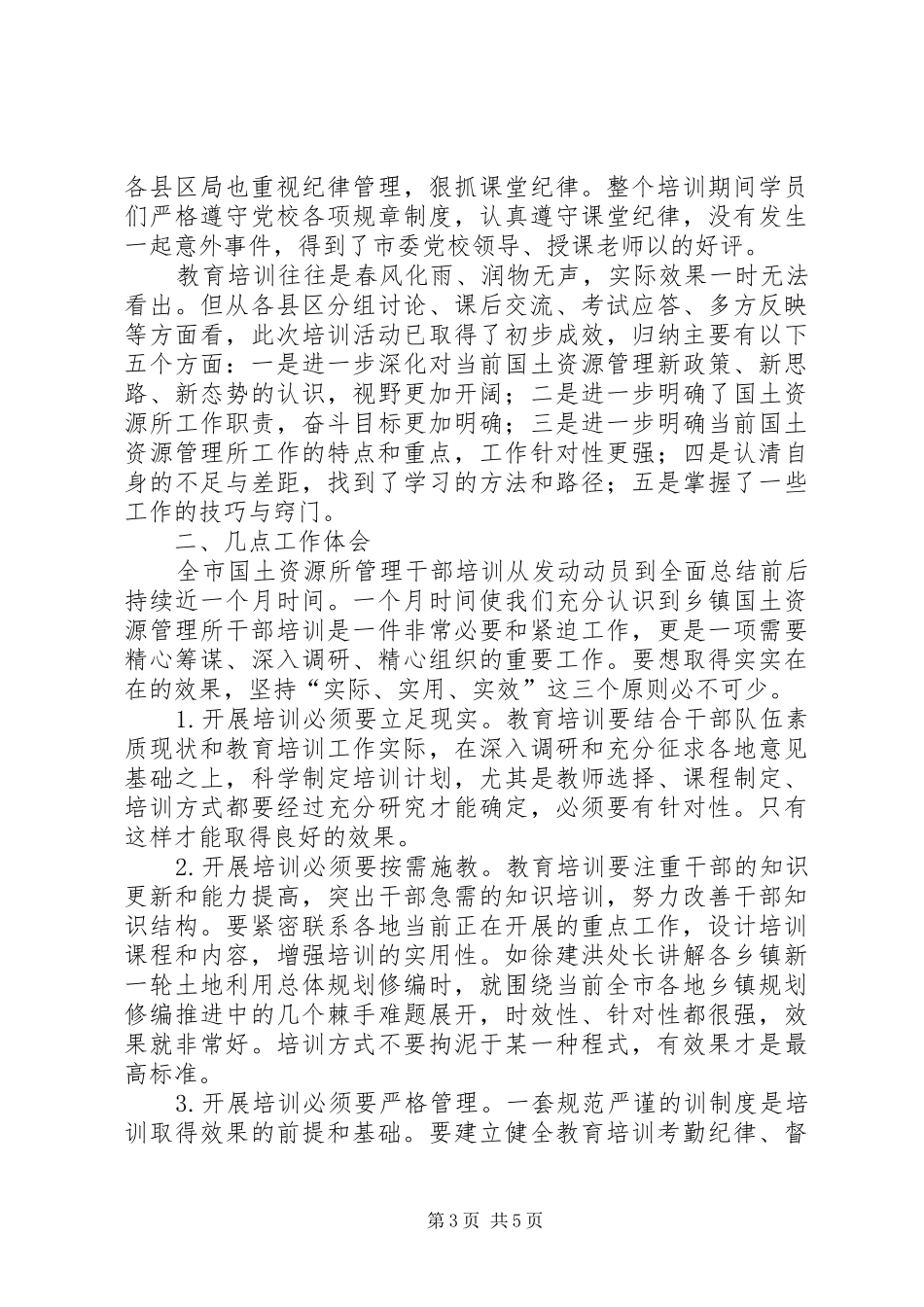 乡镇国土所干部培训工作总结_第3页