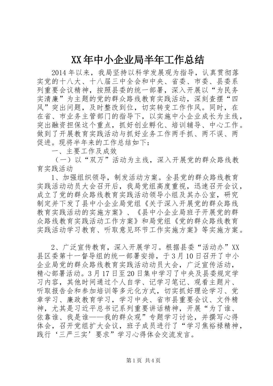 XX年中小企业局半年工作总结_第1页
