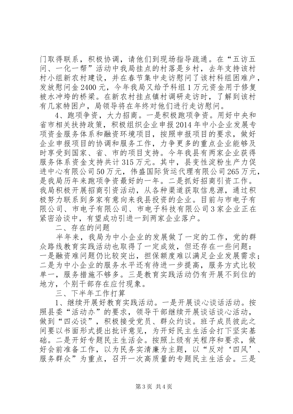 XX年中小企业局半年工作总结_第3页
