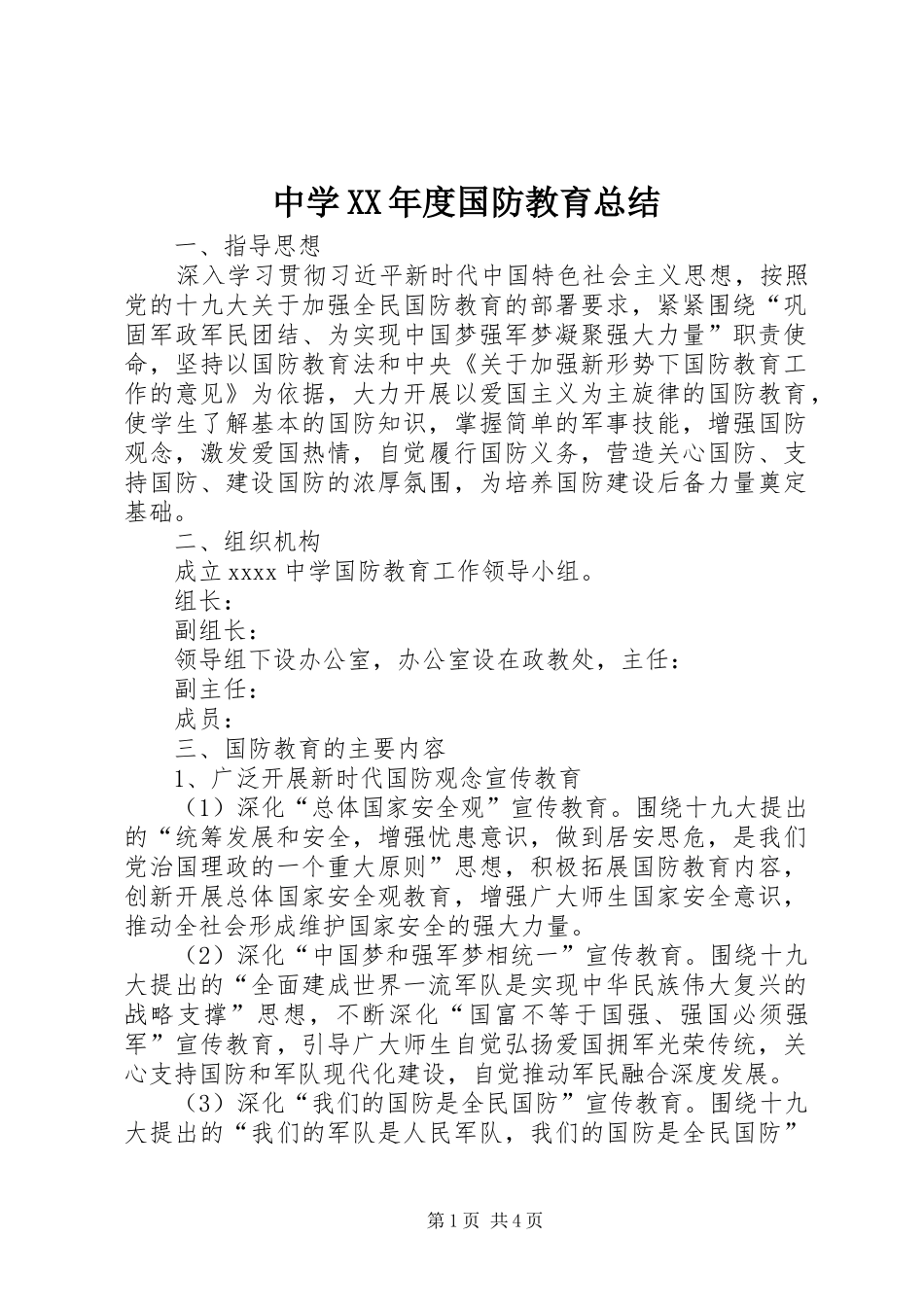 中学XX年度国防教育总结_第1页