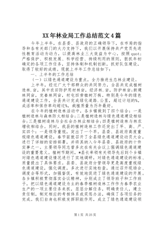 XX年林业局工作总结范文4篇