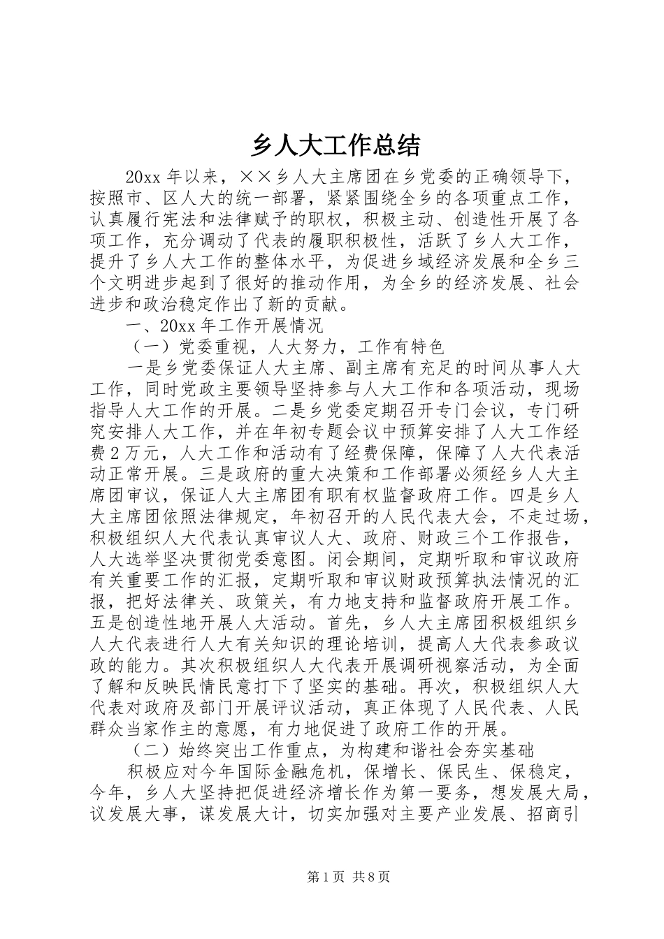 乡人大工作总结 (3)_第1页