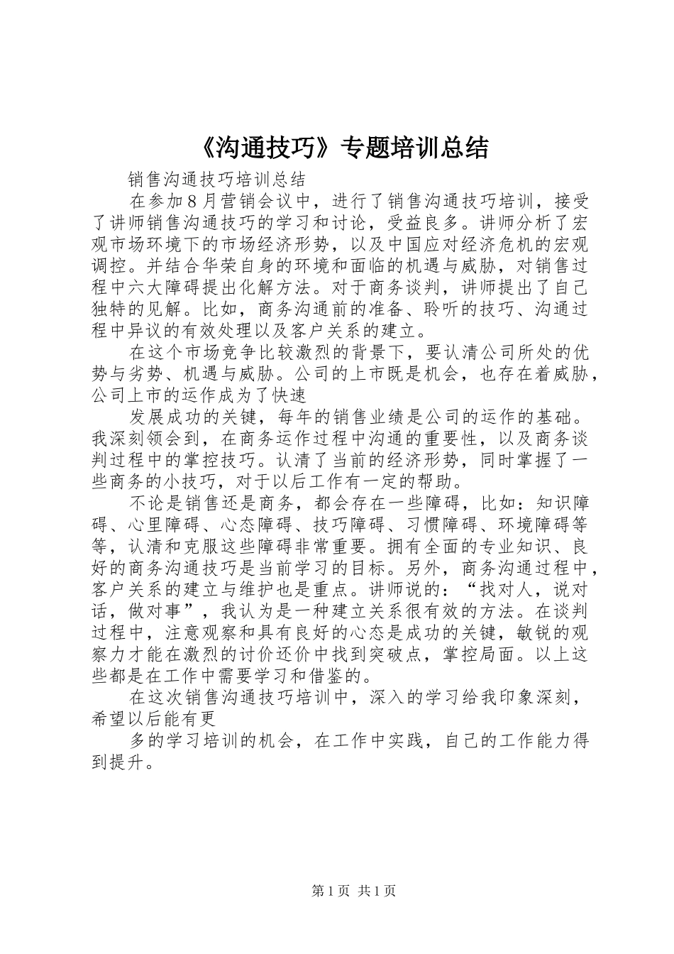 《沟通技巧》专题培训总结 (3)_第1页