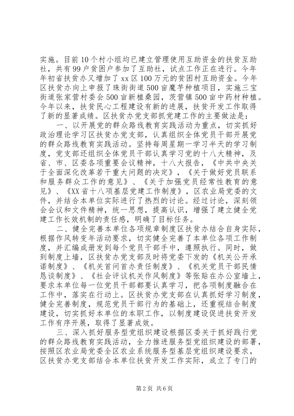 XX年扶贫办党支部党建工作总结_第2页
