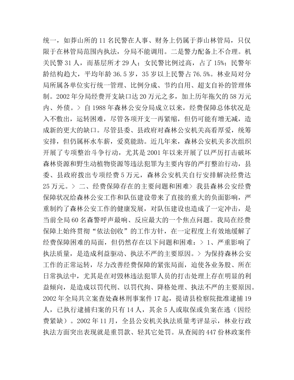 ＊＊＊基层机构设置及其经费保障情况调查 _第2页