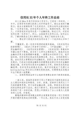 信用社XX年个人年终工作总结