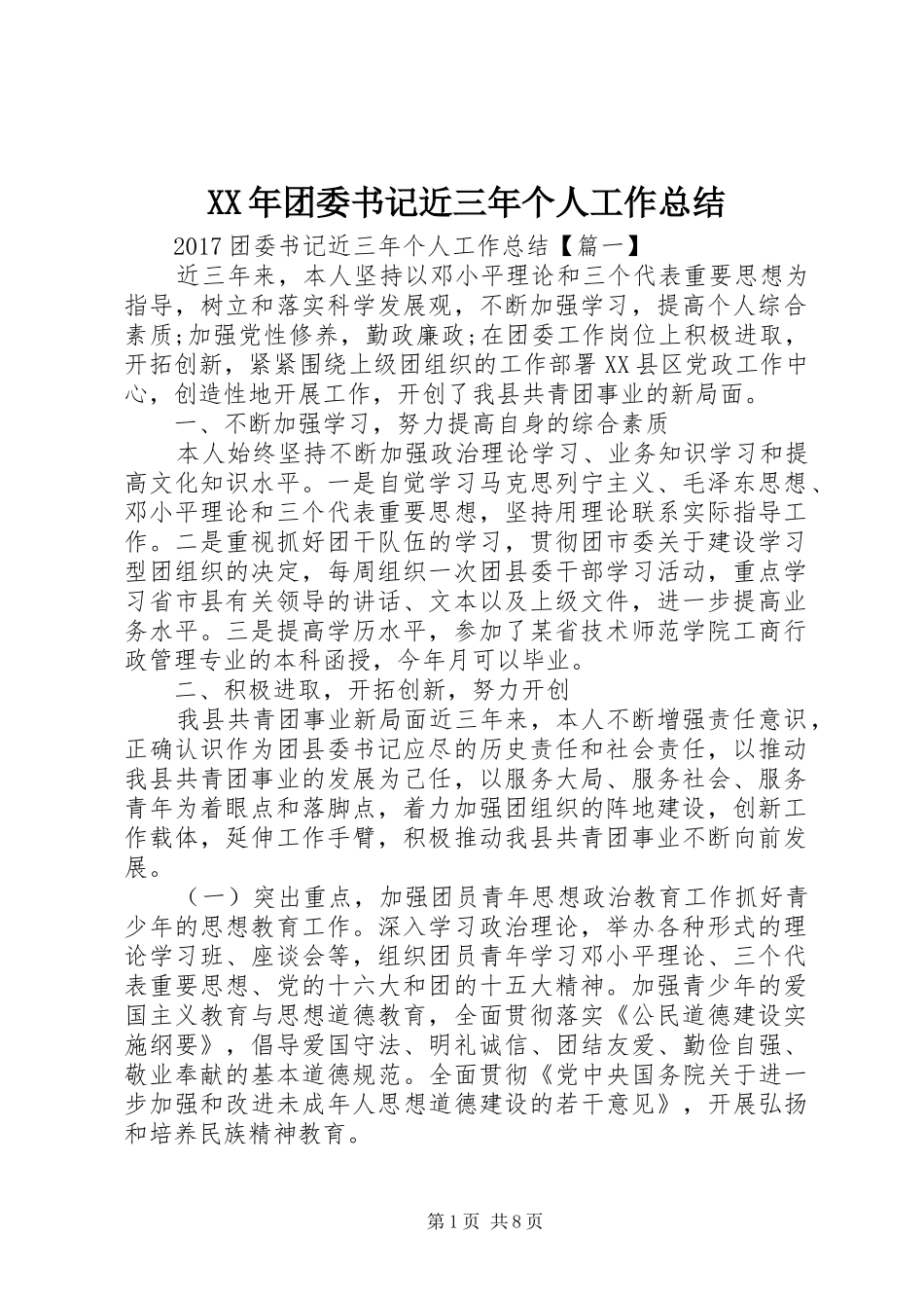 XX年团委书记近三年个人工作总结_第1页