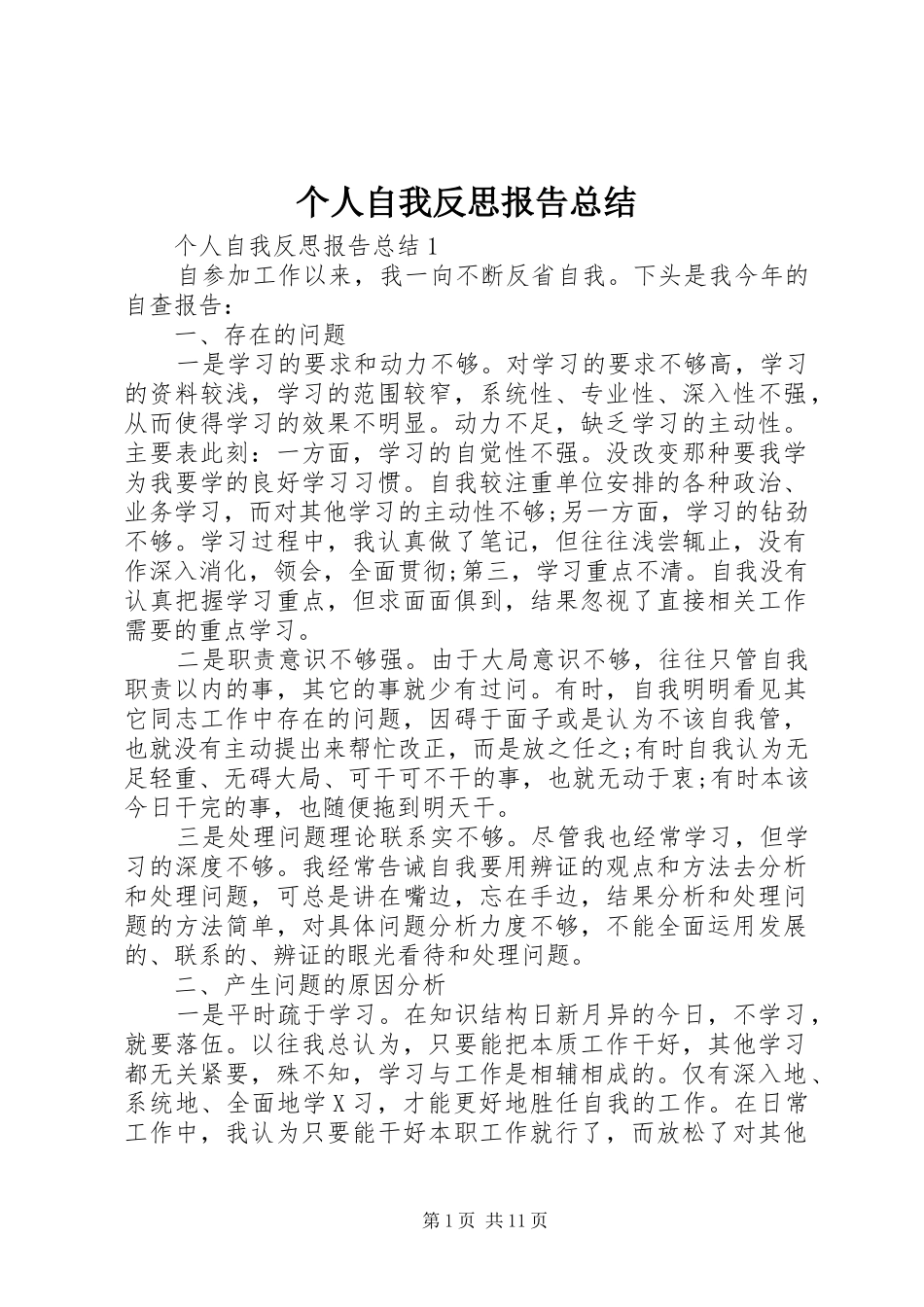 个人自我反思报告总结_第1页