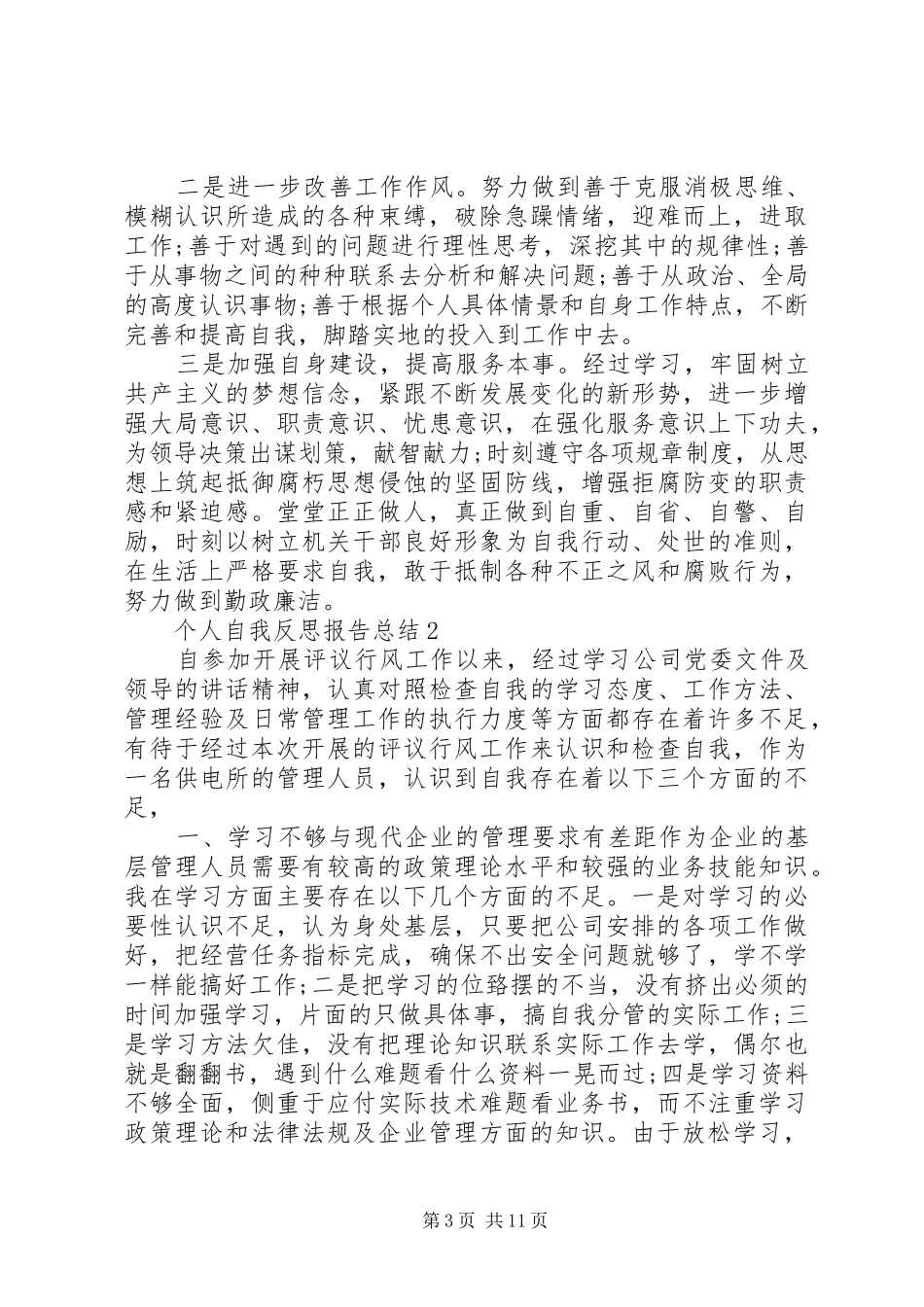 个人自我反思报告总结_第3页