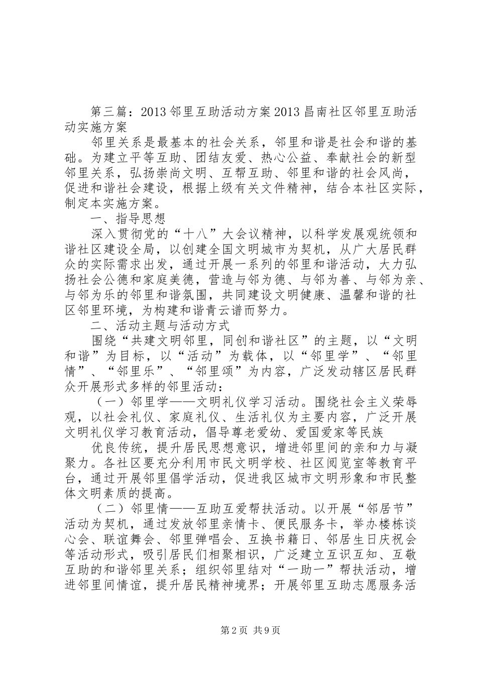 八一社区邻里互助活动方案、总结1[样例5]_第2页