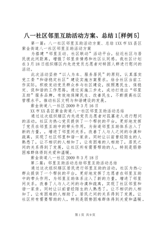 八一社区邻里互助活动方案、总结1[样例5]