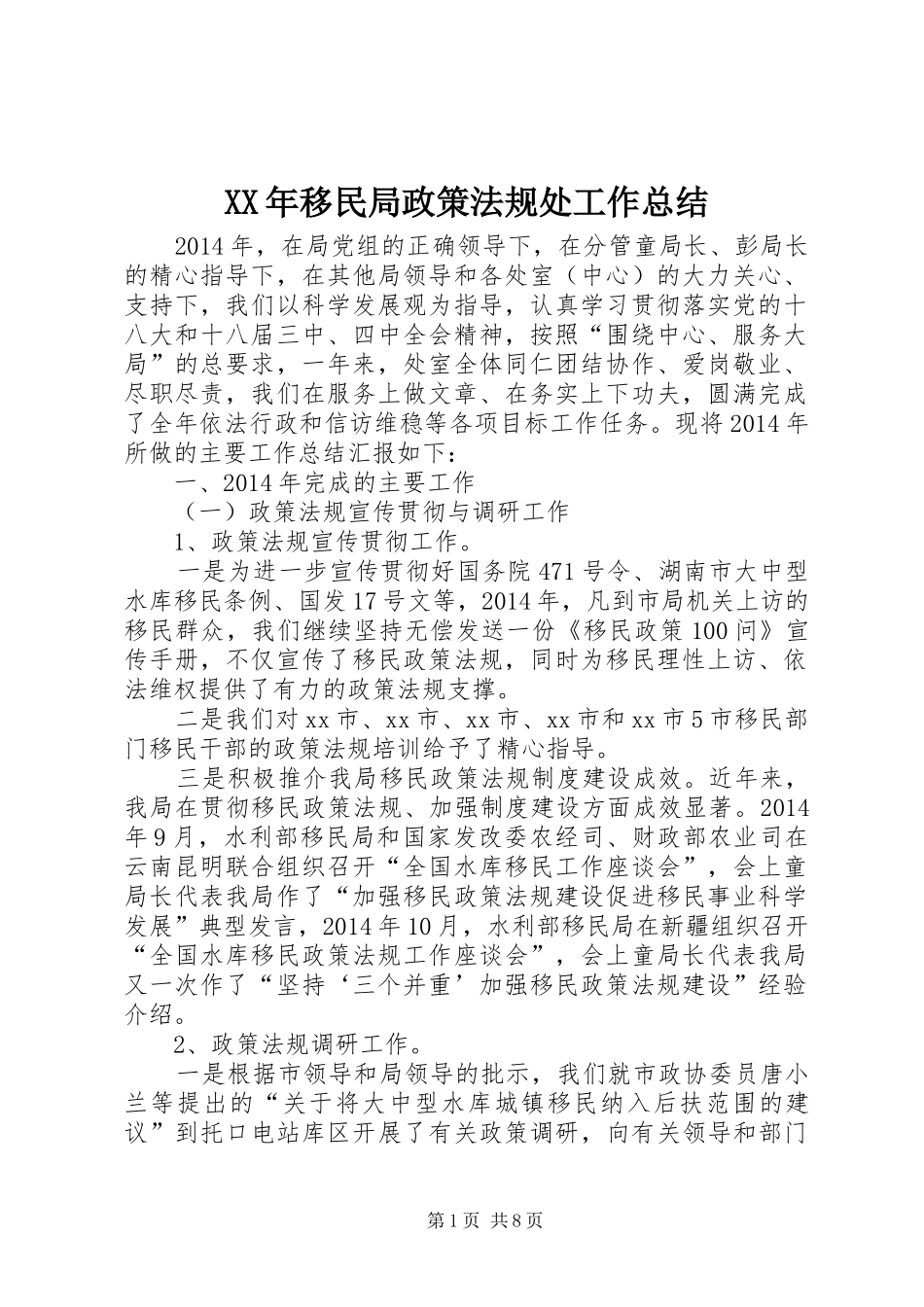 XX年移民局政策法规处工作总结_第1页