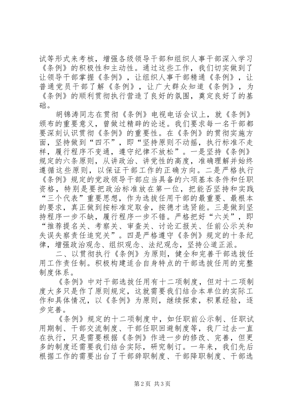 《党政领导干部选拔任用工作条例》贯彻执行总结-干部任用条例_第2页