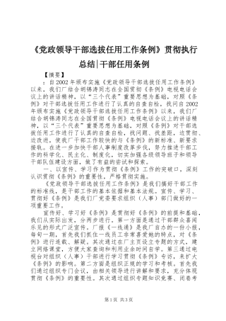 《党政领导干部选拔任用工作条例》贯彻执行总结-干部任用条例