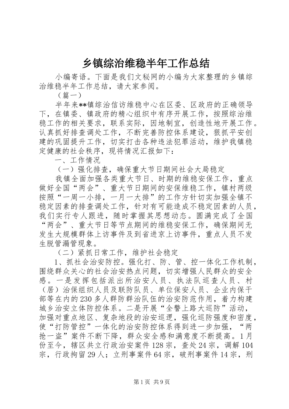 乡镇综治维稳半年工作总结_第1页